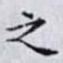 之