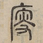廀