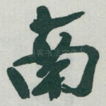 南