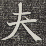 夫