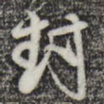 封