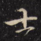 士
