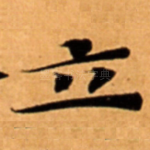立