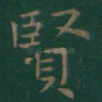 贤