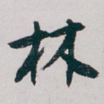 林
