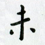 未