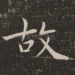 故
