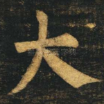 大