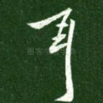 耳