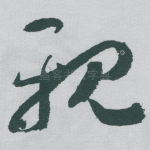 親