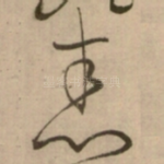 恚