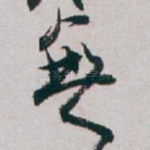 無