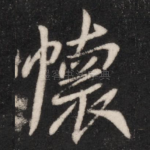 怀