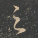 足