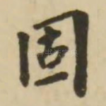 固