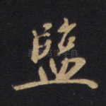兼