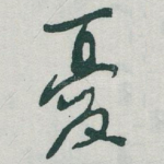 憂
