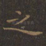 之