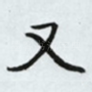 又