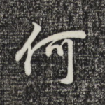 何