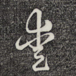 爱
