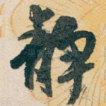 静