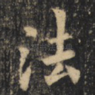 法