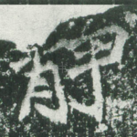 静