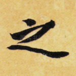 之