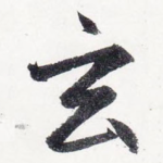 玄