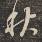 秋
