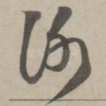 谢