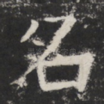 名
