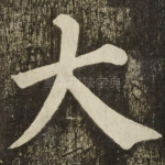 大