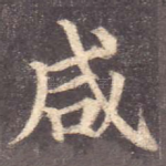 咸