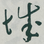 城