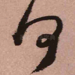 何