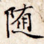 随