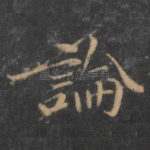论