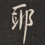 耶