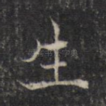 生