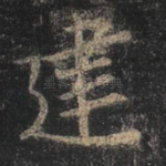 建