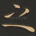 之