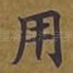 用