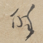 醉