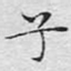 兮