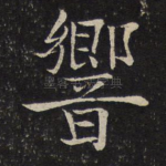 响