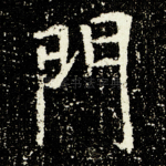 門