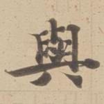 與