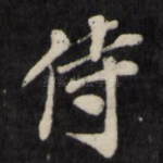 侍